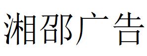 （四川）阿壩 湘邵廣告