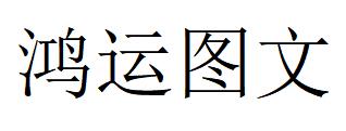 （四川）成都 鴻運(yùn)圖文