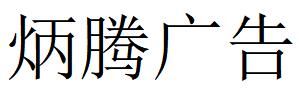 （山東）濟(jì)南 炳騰廣告