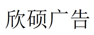 （浙江）寧波 欣碩廣告