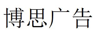 （云南）昭通 博思廣告