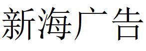 （山西）晉城 新海廣告