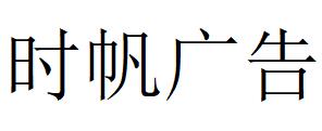 （云南）大理 時(shí)帆廣告