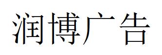 （浙江）杭州 潤博廣告