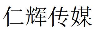 （貴州）貴陽 仁輝傳媒