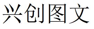 （山東）濟(jì)南 興創(chuàng)圖文