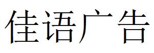 （安徽）合肥 佳語廣告