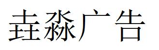 （陜西）西安 垚淼廣告