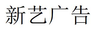 （四川）眉山 新藝廣告