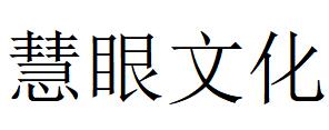 （四川）成都 慧眼文化