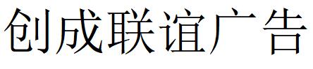 （四川）成都 創(chuàng)成聯(lián)誼廣告