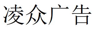 （貴州）遵義 凌眾廣告