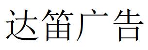 （成都）成都 達笛廣告