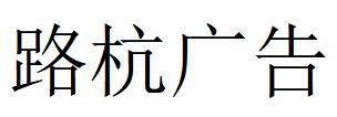 （浙江）杭州 路杭廣告