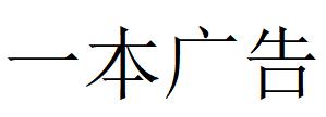 （江蘇）南通 一本廣告