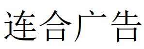 （福建）福州 連合廣告