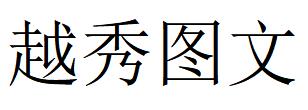 （湖北）武漢 越秀圖文