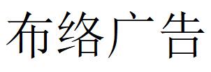 （江西）貴溪 布絡(luò)廣告