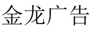 （貴州）仁懷 金龍廣告