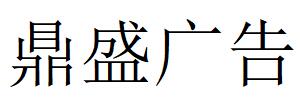 （河南）信陽(yáng) 鼎盛廣告