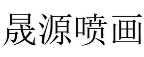 （吉林）長春 晟源噴畫