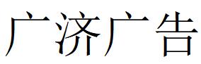 （廣西）榆林 廣濟(jì)廣告