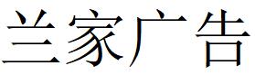 （吉林）長(zhǎng)春 蘭家廣告