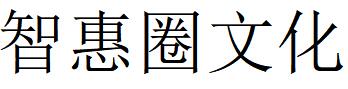 （廣東）陽江 智惠圈文化