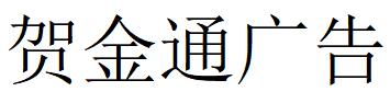 （山東）青島 賀金通廣告