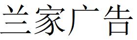 （吉林）長春 蘭家廣告