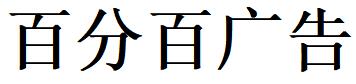 （湖北）武漢 百分百?gòu)V告