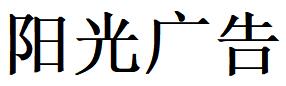 （陜西）安康 陽(yáng)光廣告