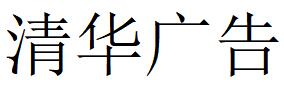 （陜西）安康 清華廣告