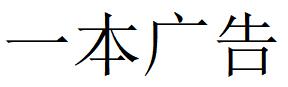 （江蘇）南通 一本廣告