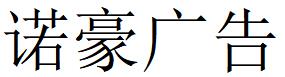 （廣西）南寧 諾豪廣告