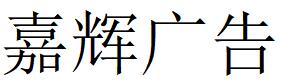 （北京）昌平 嘉輝廣告