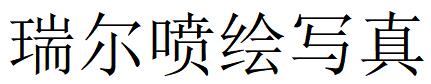 （河北）滄州 瑞爾噴繪寫真