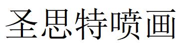 （貴州）貴陽(yáng) 圣思特噴畫