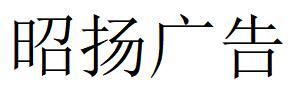 （湖北）荊州 昭揚(yáng)廣告