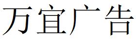 （河南）信陽 萬宜廣告