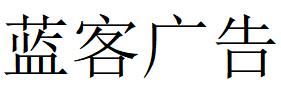 （山東）聊城 藍客廣告