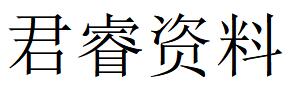 （四川） 南充 君睿資料