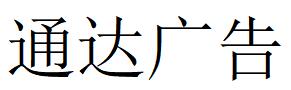 （廣東）陸豐 通達(dá)廣告