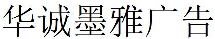 （北京）朝陽區(qū) 華誠墨雅廣告