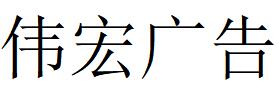 （湖南）長(zhǎng)沙 偉宏廣告