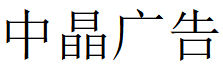 （北京）海淀 中晶廣告