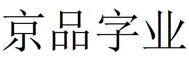 （北京）朝陽區(qū) 京品字業(yè)