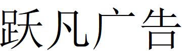 （四川）成都 躍凡廣告