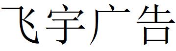 （湖北）宜昌 飛宇廣告