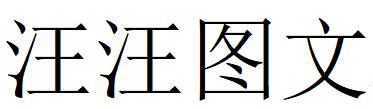 （江蘇）無(wú)錫 汪汪圖文